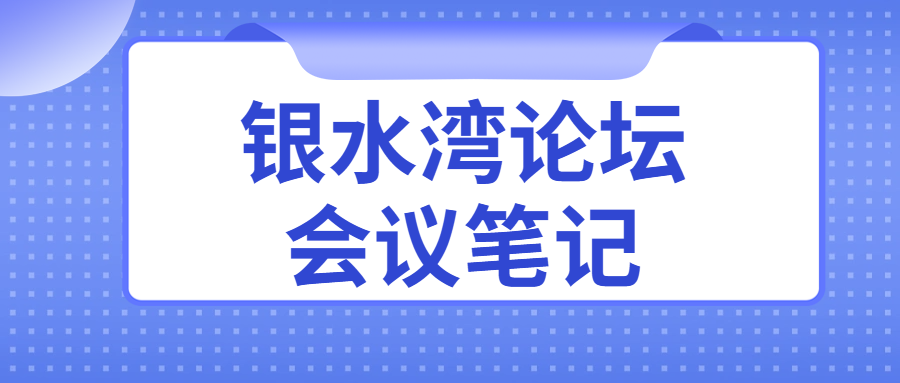 银水湾论坛会议笔记|高玉龙：禽免疫抑制病综合防控